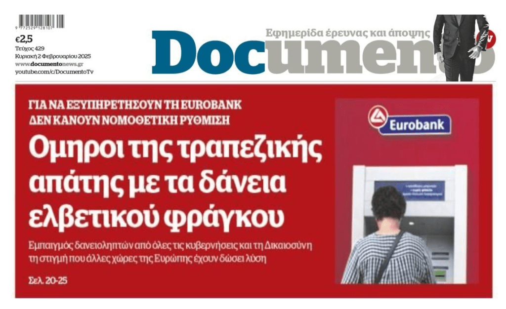 Δανειολήπτες ελβετικού: Χιλιάδες οικογένειες εγκλωβισμένες στην απάτη των τραπεζών!