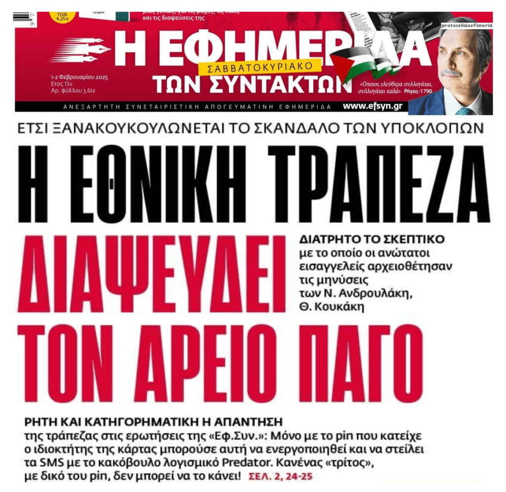 Υποκλοπές: Η Εθνική Τράπεζα διαψεύδει τον Άρειο Πάγο