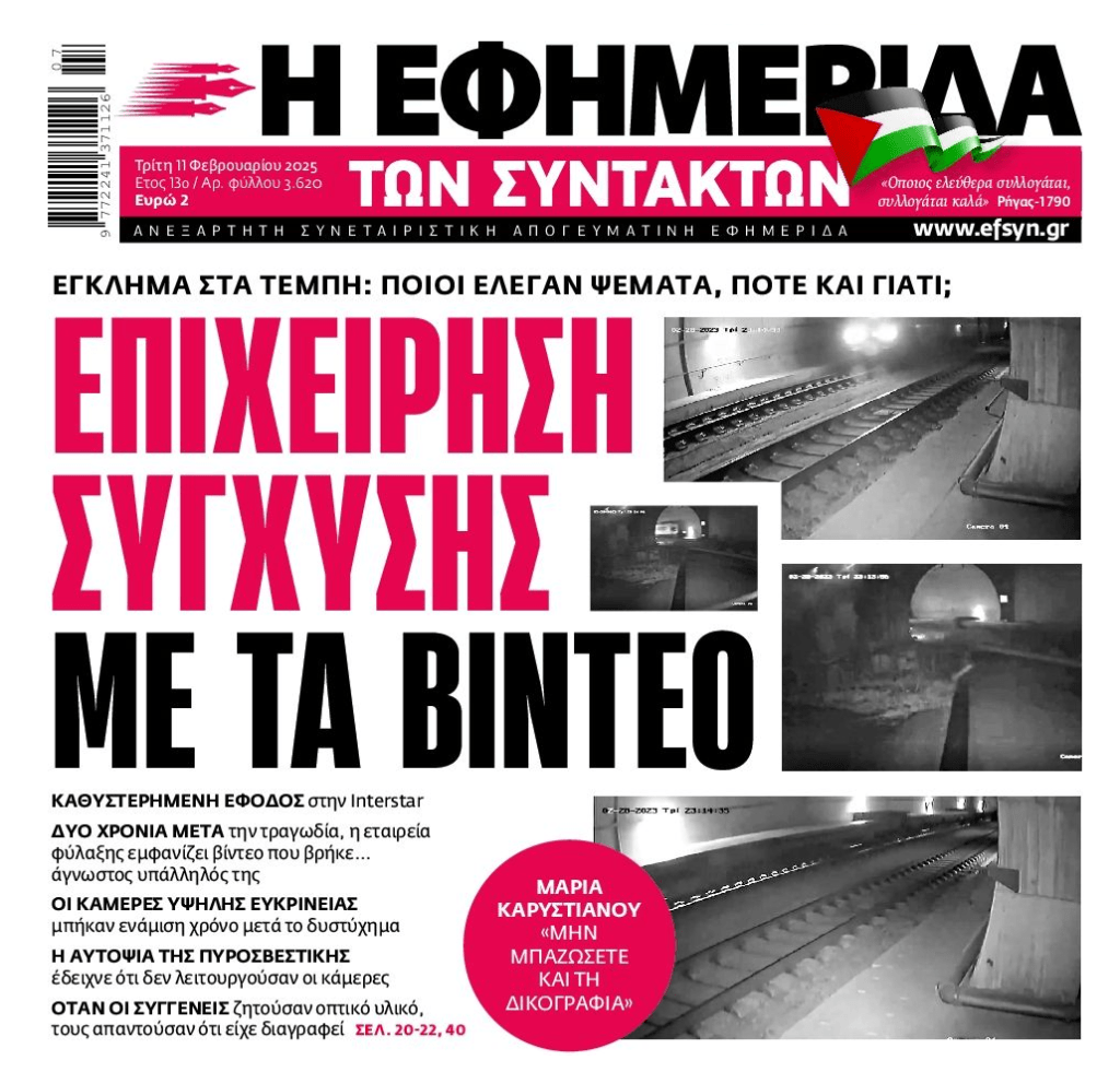 Μέγα σκάνδαλο όσα γίνονται με το έγκλημα στα Τέμπη!