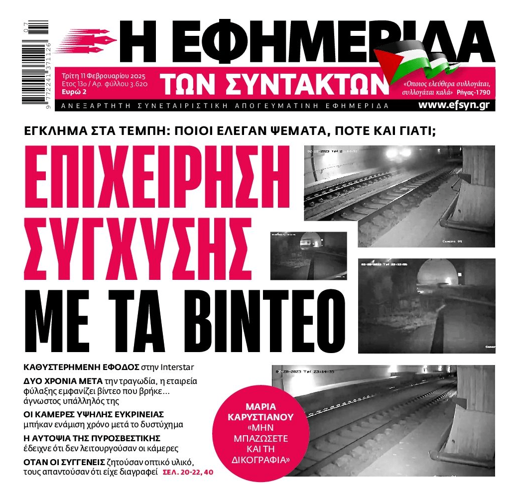 Μέγα σκάνδαλο όσα γίνονται με το έγκλημα στα Τέμπη!