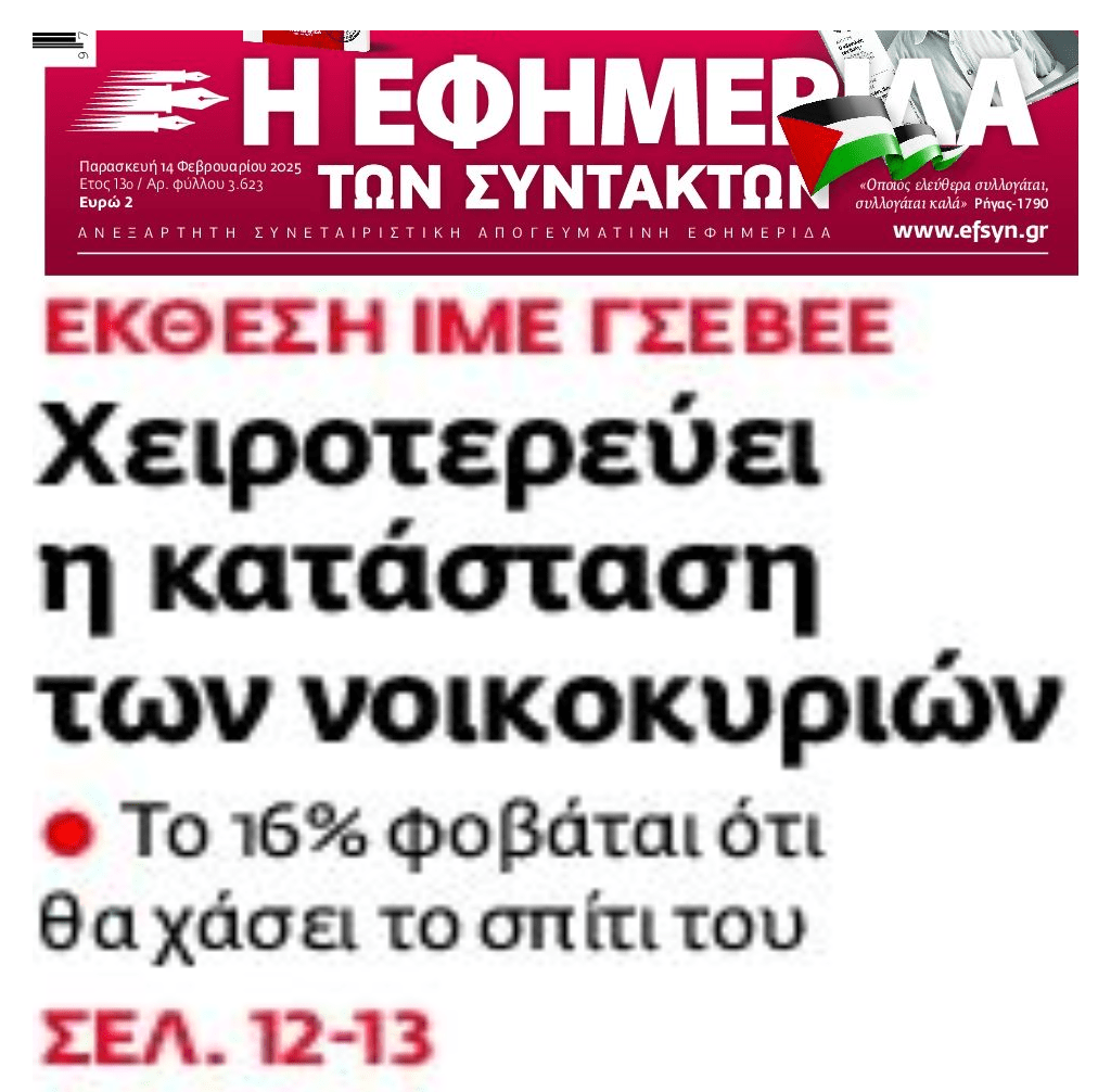 Αυξάνεται ο φόβος και η απογοήτευση των Ελλήνων