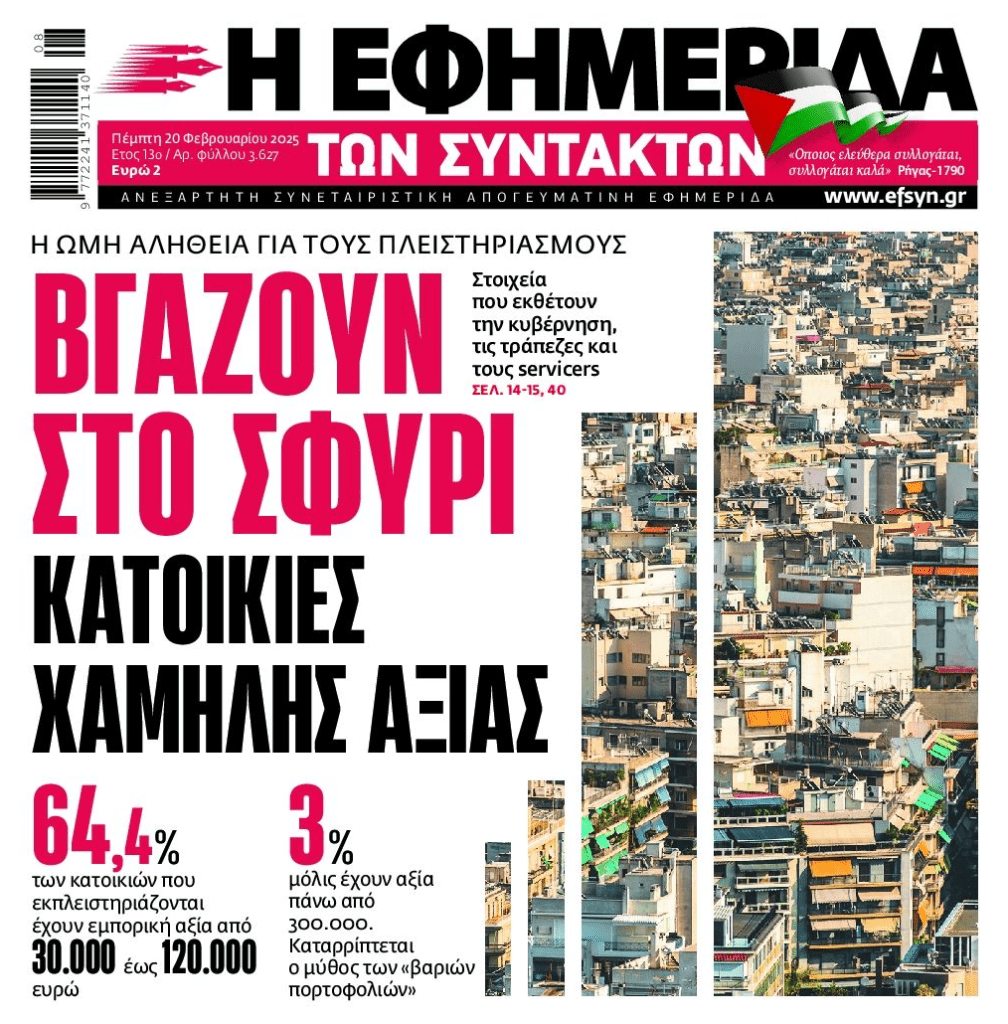 Πλειστηριασμοί: Τις λαϊκές κατοικίες βγάζουν στο σφυρί τα κοράκια!