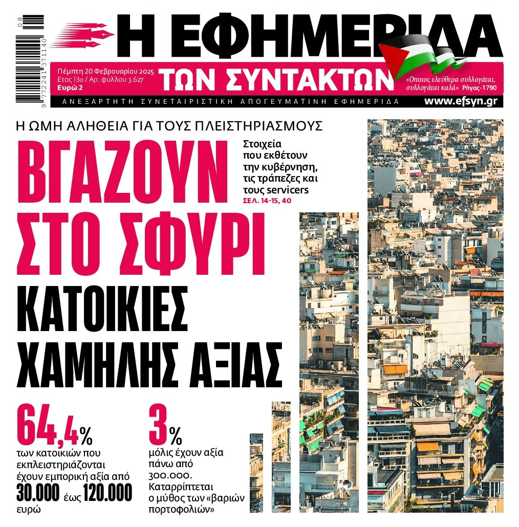 Πλειστηριασμοί: Τις λαϊκές κατοικίες βγάζουν στο σφυρί τα κοράκια!
