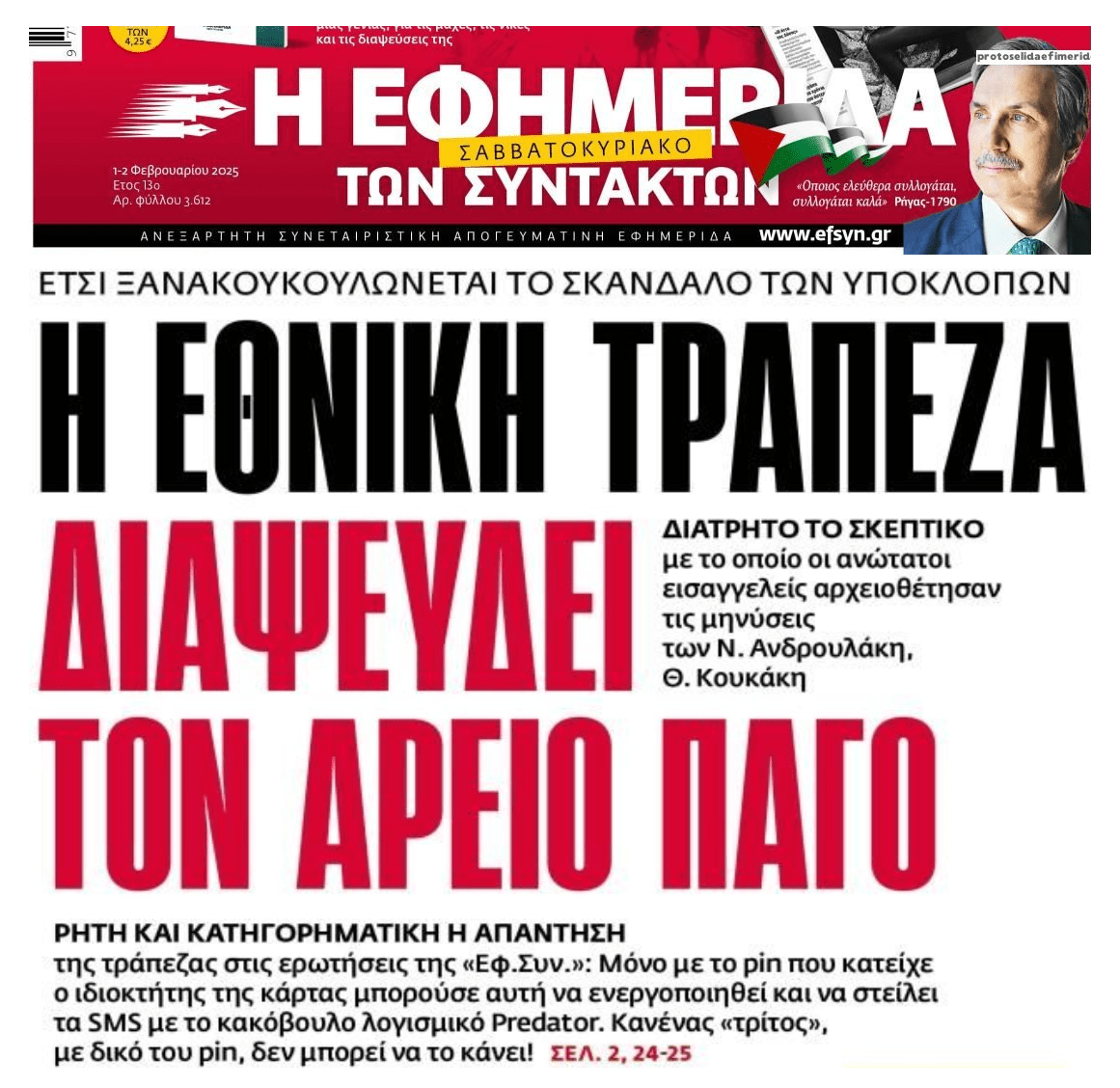 Υποκλοπές: Η Εθνική Τράπεζα διαψεύδει τον Άρειο Πάγο