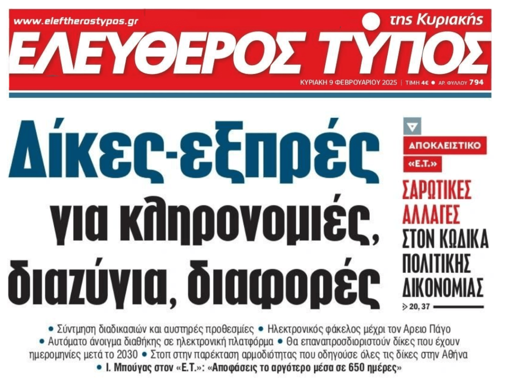 Έρχονται fast track δίκες!