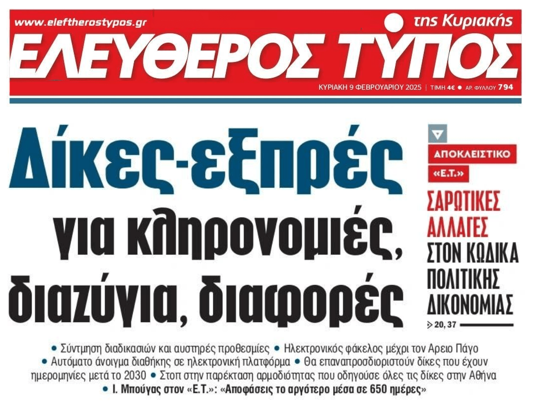 Έρχονται fast track δίκες!