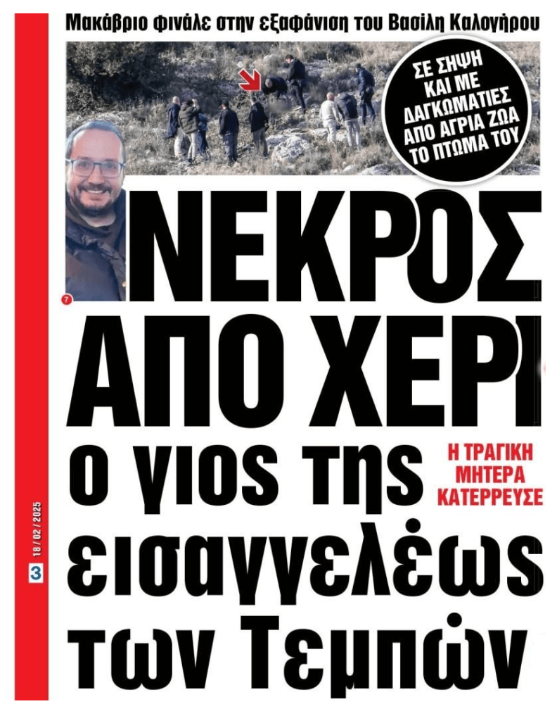 Νεκρός βρέθηκε ο γιος της εισαγγελέως των Τεμπών! Ποιοι είναι αυτοί που τον πέταξαν και το κακόψυχο αφεντικό τους που αναφέρει;;