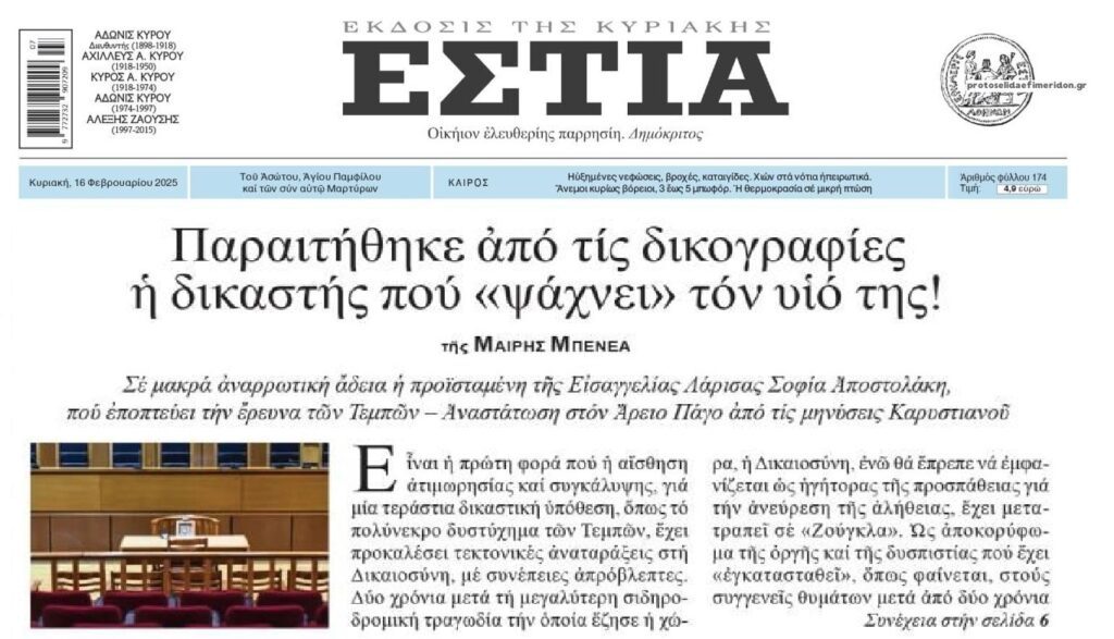 Τέμπη: Παραιτήθηκε η εισαγγελέας που εξαφανίστηκε ο γιός της…