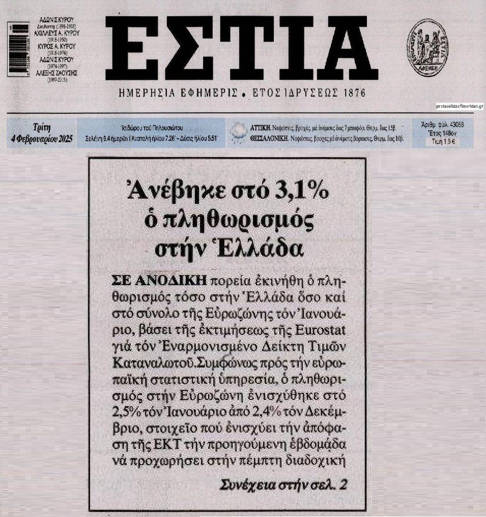 Εκτοξεύθηκε πάλι ο πληθωρισμός!