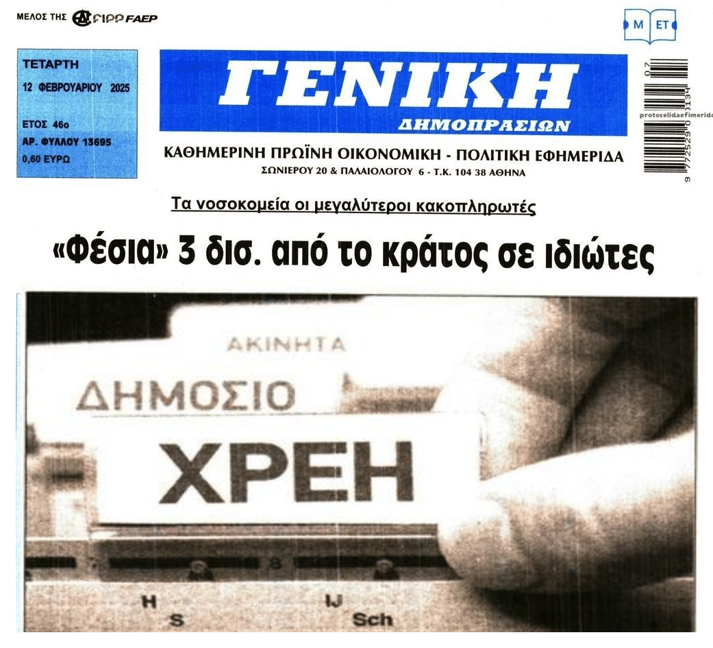 Φέσια μαμούθ του Δημοσίου σε ιδιώτες!