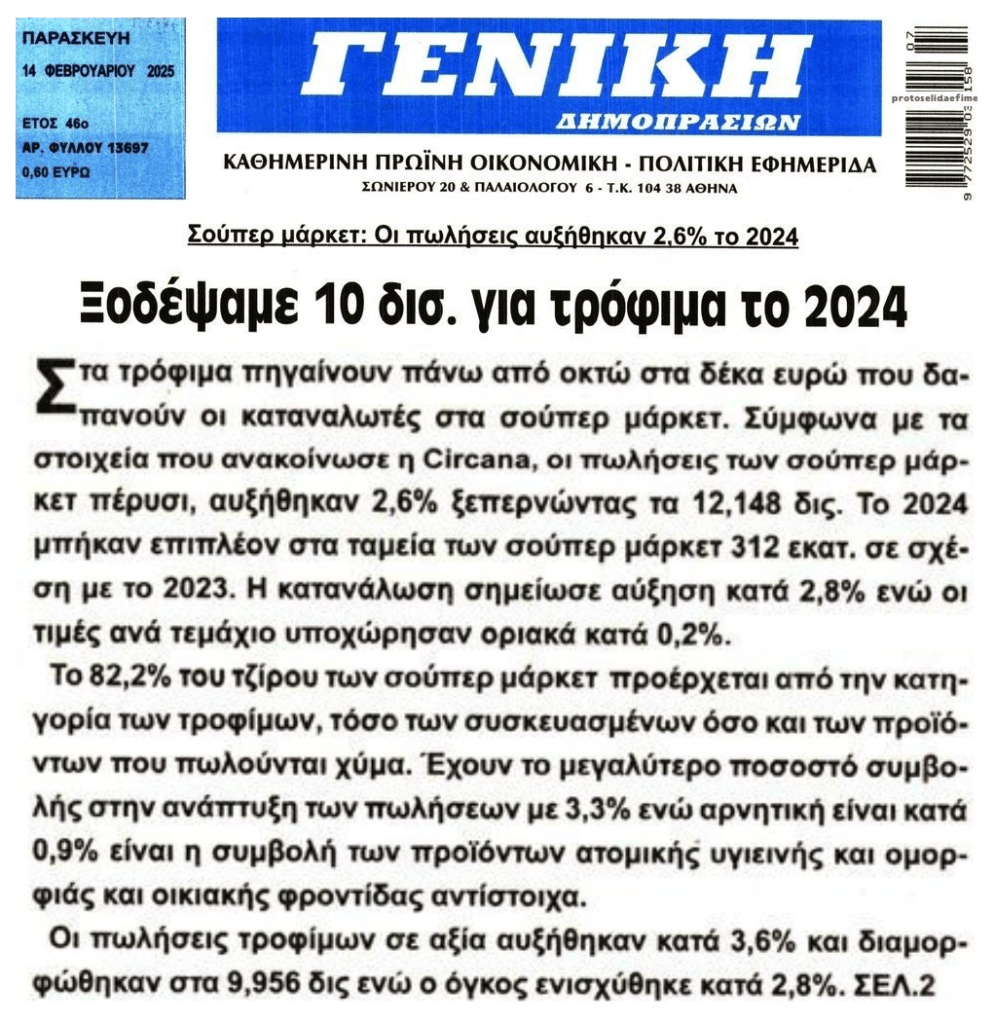 Για τρόφιμα πάνε οκτώ στα δέκα ευρώ που ξοδεύονται στα σούπερ μάρκετ