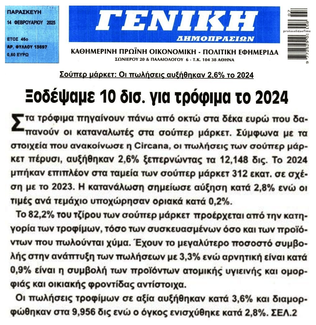 Για τρόφιμα πάνε οκτώ στα δέκα ευρώ που ξοδεύονται στα σούπερ μάρκετ
