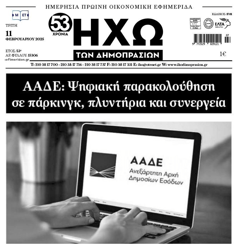 ΑΑΔΕ: Από κόσκινο τα πάντα με το ψηφιακό πελατολόγιο