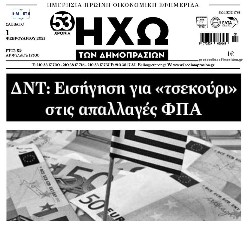 Το ΔΝΤ ζητάει κι άλλο “αίμα”