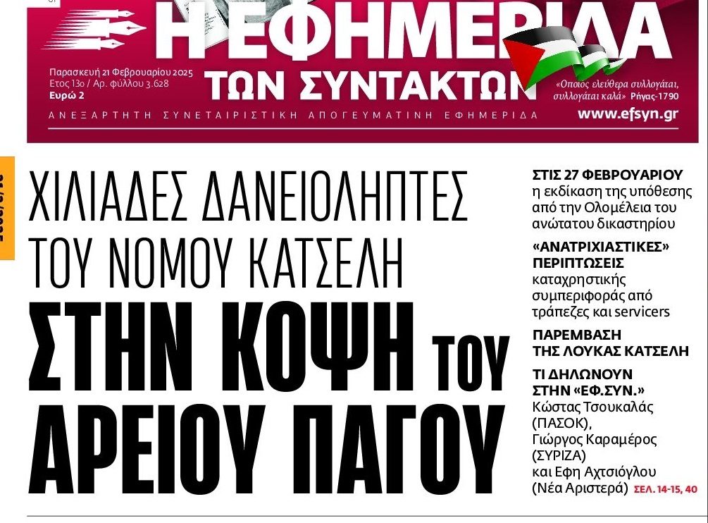 Τράπεζες και funds εκβιάζουν για νέα απόφαση υπέρ τους…