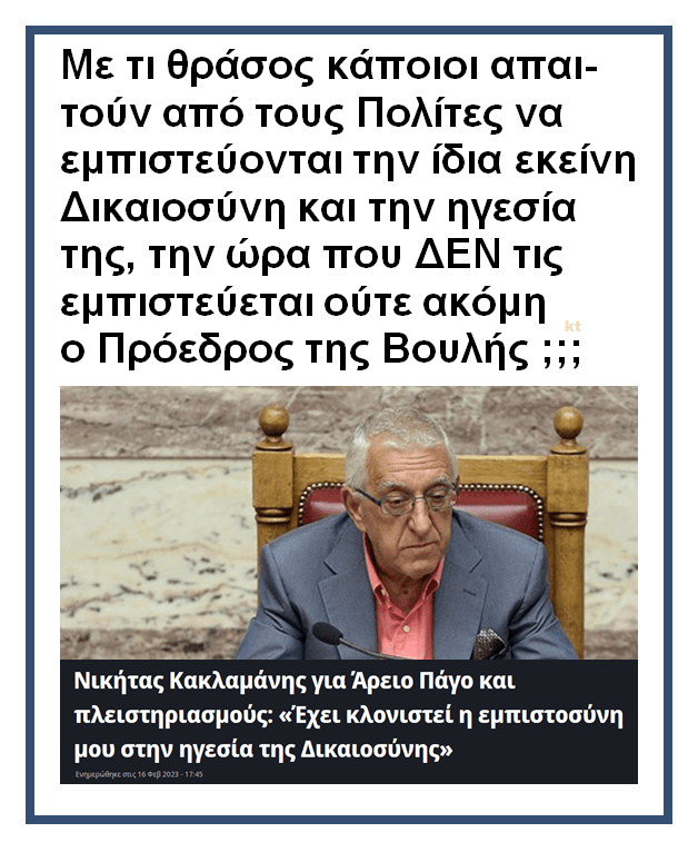 Πριν εμπιστευθείς την Δικαιοσύνη ρώτα τον πρόεδρο της Βουλής 1 kaklamanis2