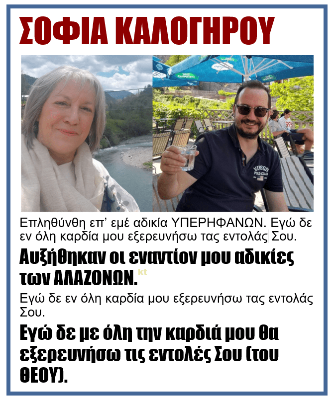 Σοφία Καλογήρου: Αυξήθηκαν εναντίον μου οι αδικίες των αλαζόνων... 1 kalogirou 2