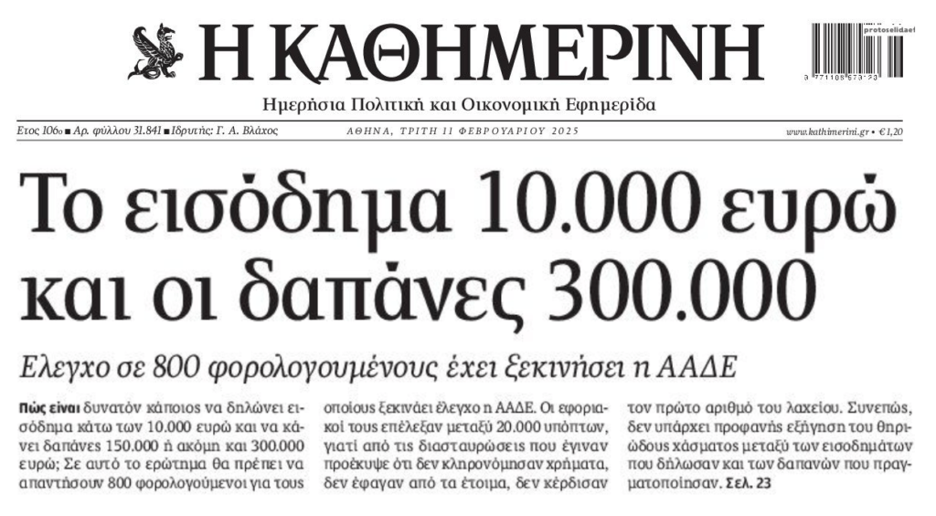 Στη μέγγενη της Εφορίας όσοι με χαμηλά δηλωθέντα εισοδήματα κάνουν εξωφρενικές δαπάνες!