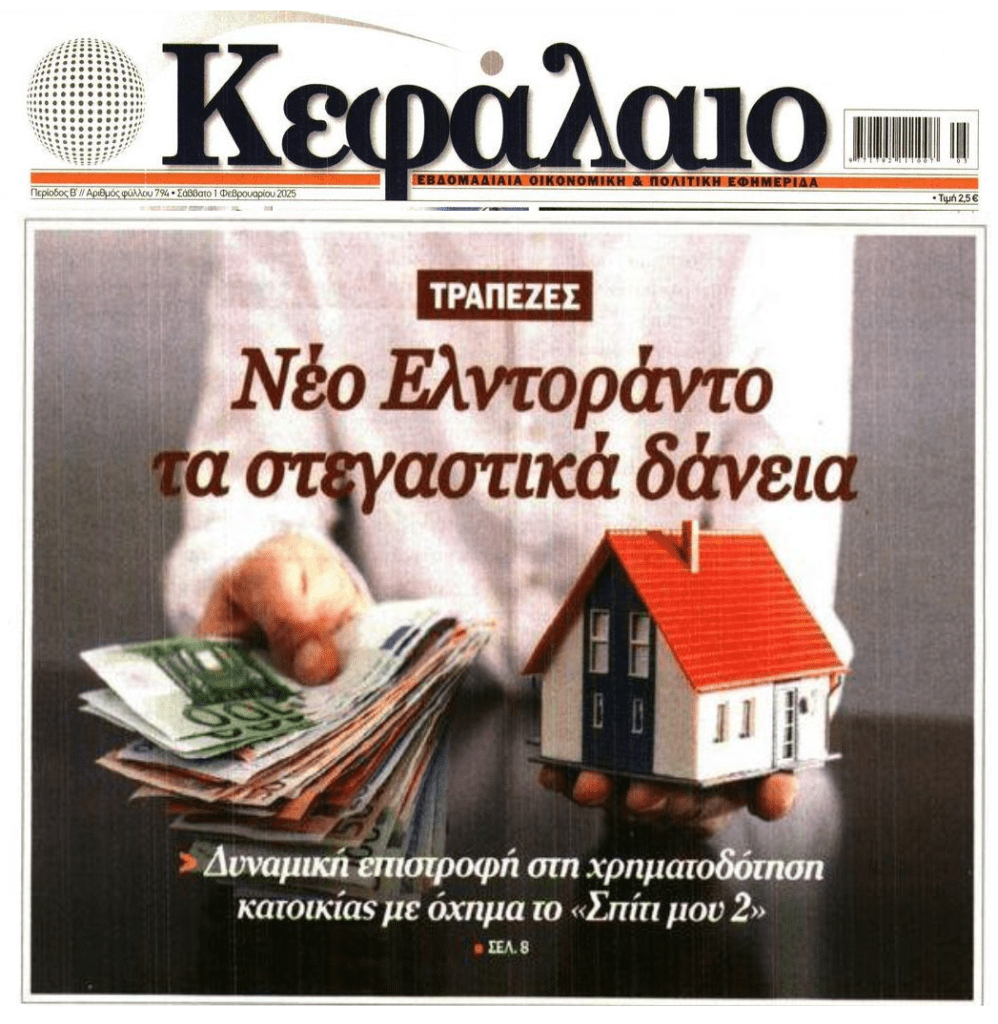 Μπίζνα με τα στεγαστικά…και συνεχή θρέψη στην φούσκα των ακινήτων