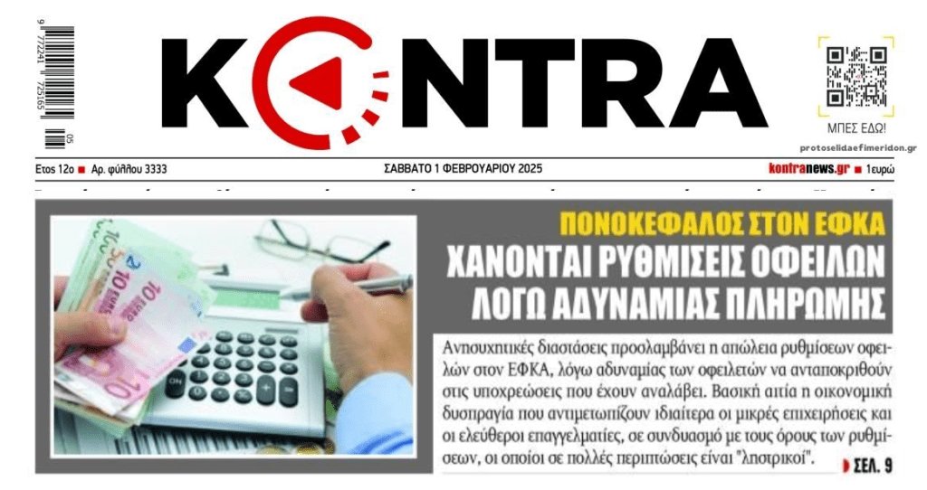 Σκάνε σωρηδόν οι ρυθμίσεις στον ΕΦΚΑ