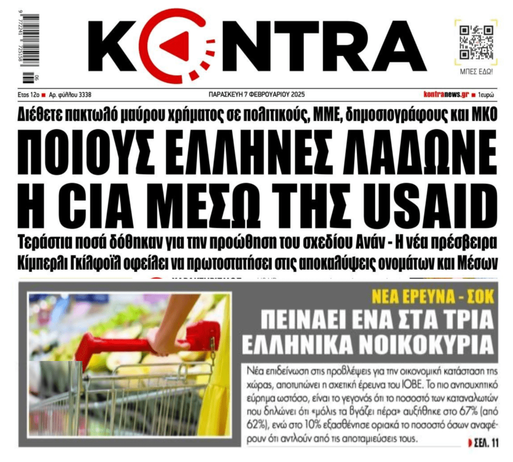 Σε ποιους μοίραζε μίζες η USAID στην Ελλάδα;;