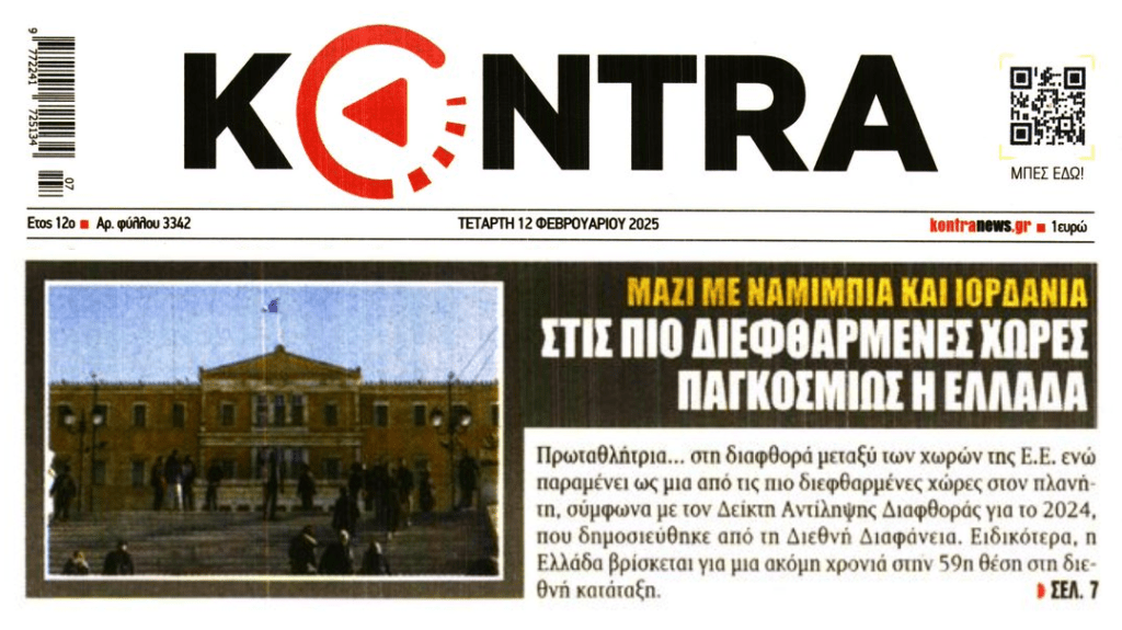 Καμία έκπληξη: Στις πιο διεφθαρμένες χώρες παγκοσμίως η Ελλάδα!