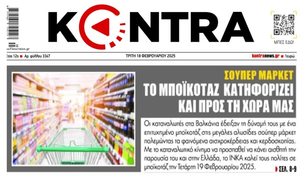 Ακρίβεια: Μποϊκοτάζ 19 Φεβρουαρίου!