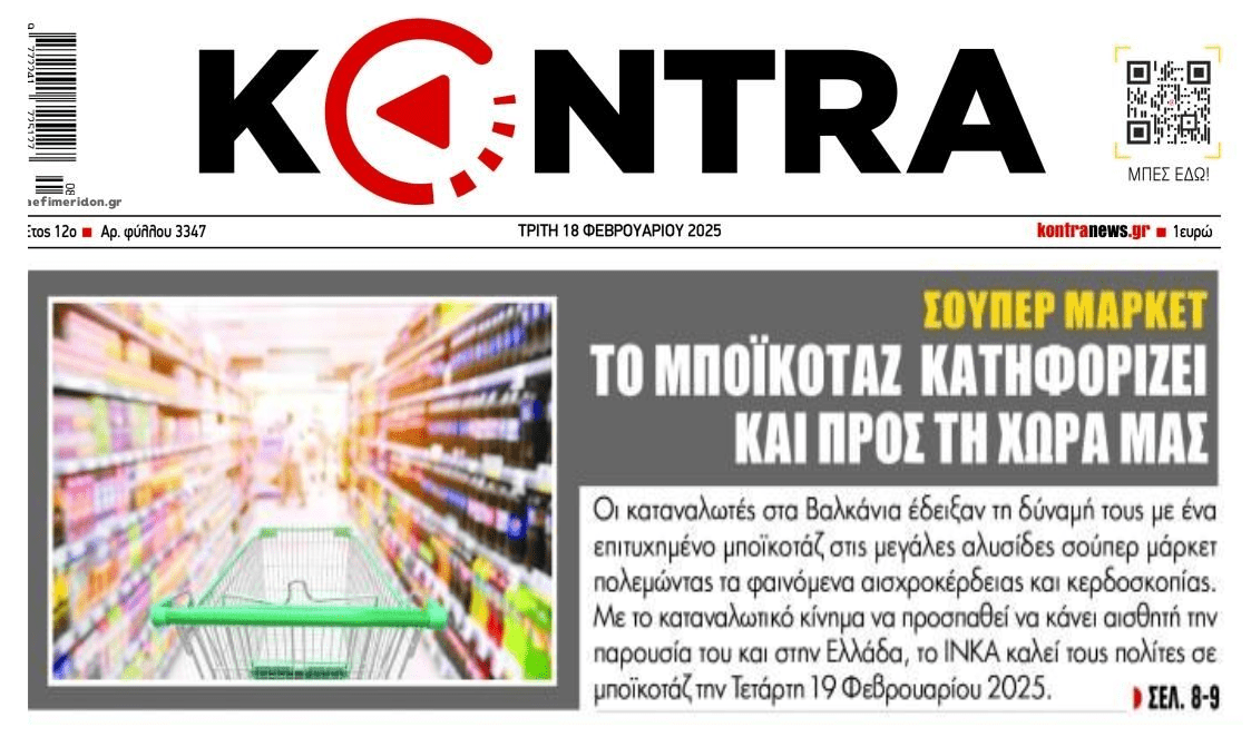 Ακρίβεια: Μποϊκοτάζ 19 Φεβρουαρίου!