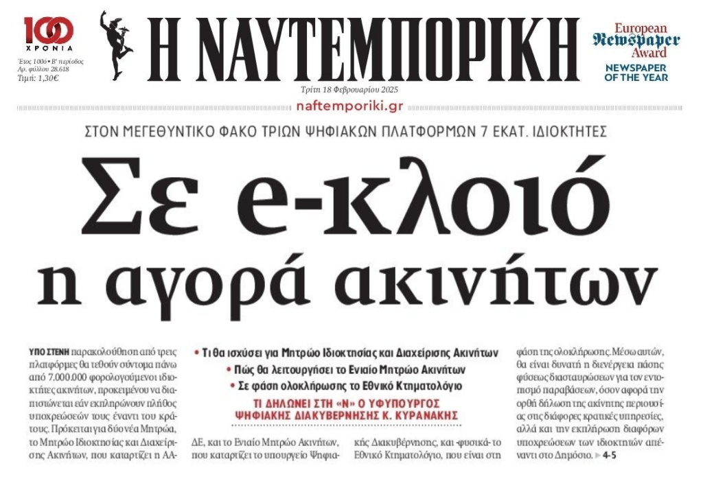 Σε ηλεκτρονικό κλοιό τα ακίνητα