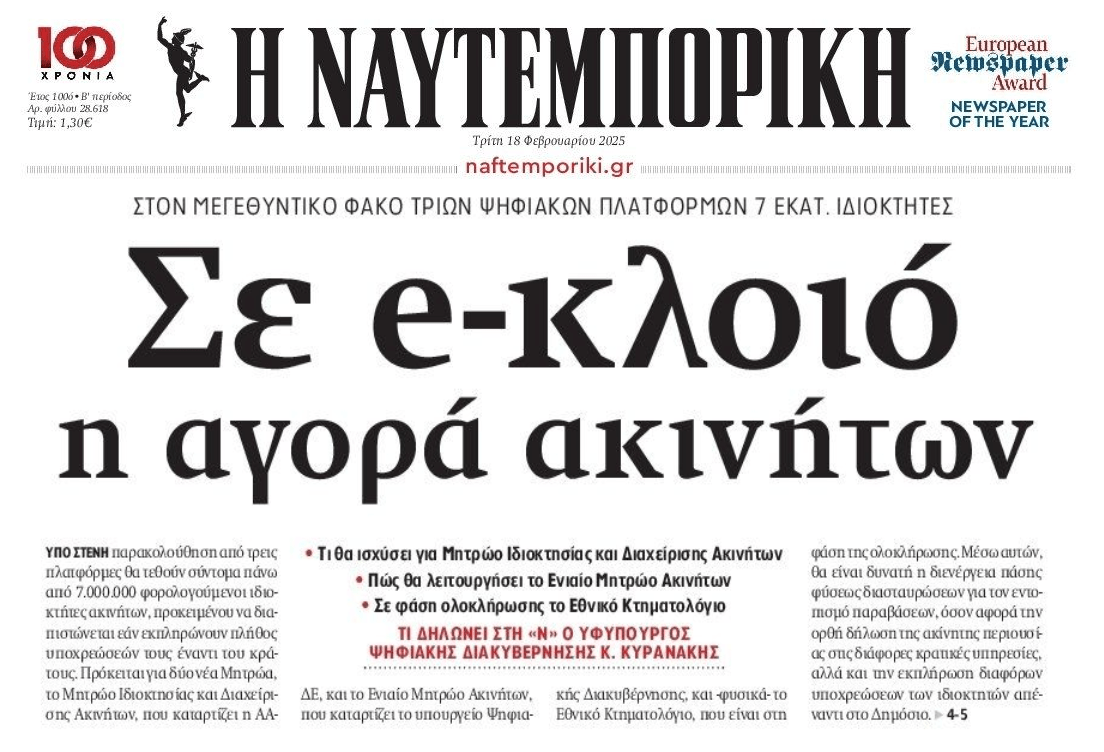 Σε ηλεκτρονικό κλοιό τα ακίνητα