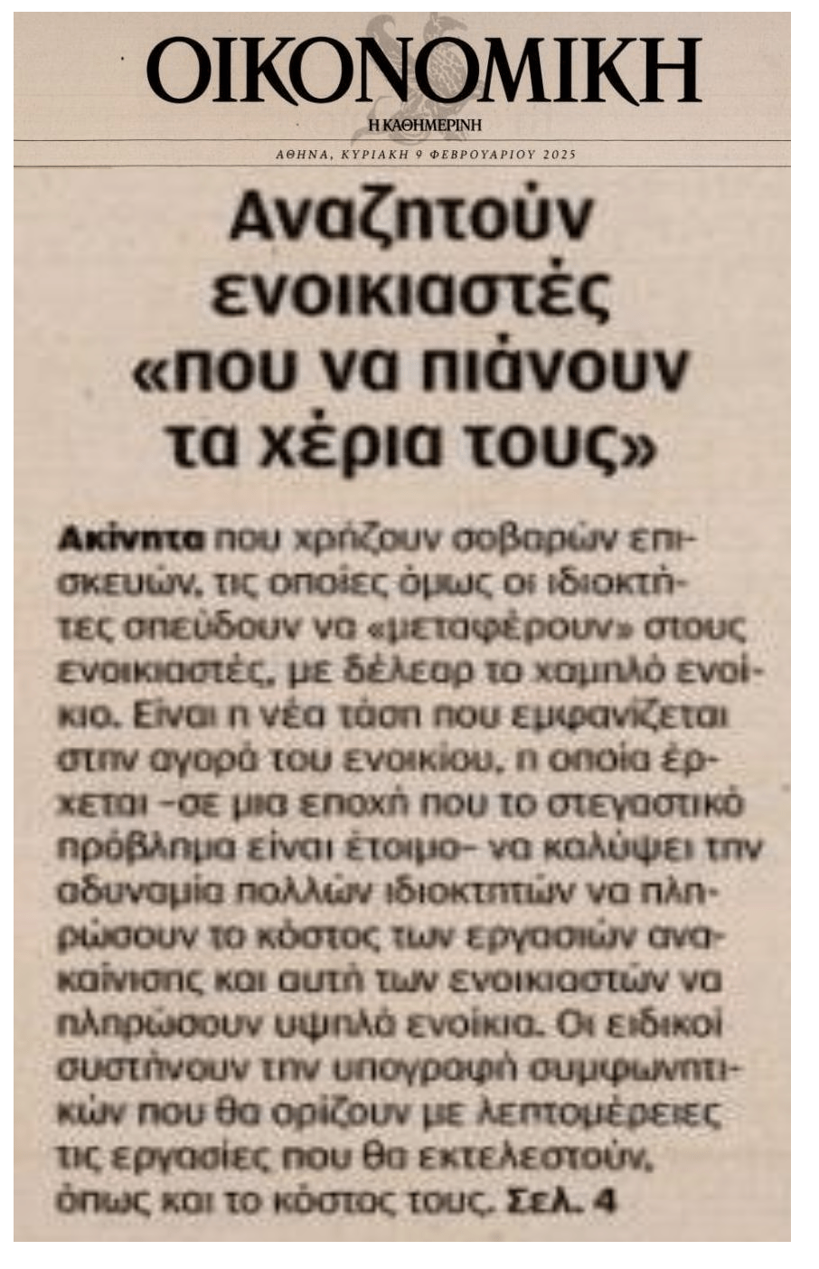 Ακίνητα: Οι ιδιοκτήτες ρίχνουν ενοίκια για να γίνουν μερεμέτια!