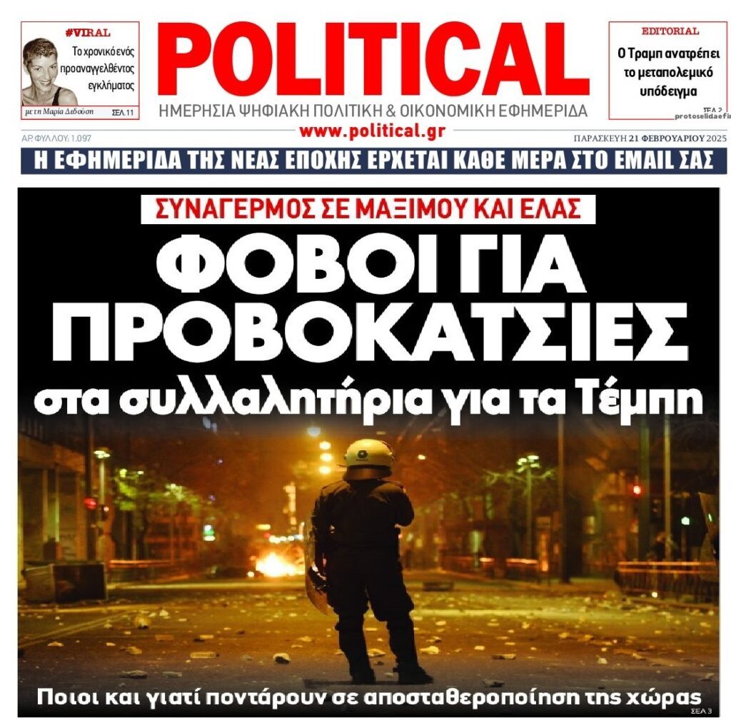 Τέμπη: Προωθούν στα ΜΜΕ σενάρια “προβοκάτσιας” για να μην ξαναβγεί η λαοθάλασσα!
