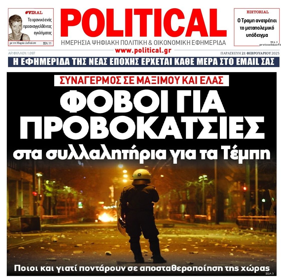Τέμπη: Προωθούν στα ΜΜΕ σενάρια 