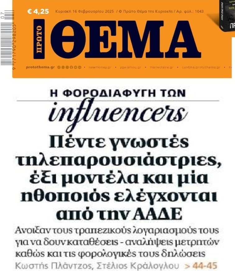 Από το κόσκινο της ΑΑΔΕ οι influencers