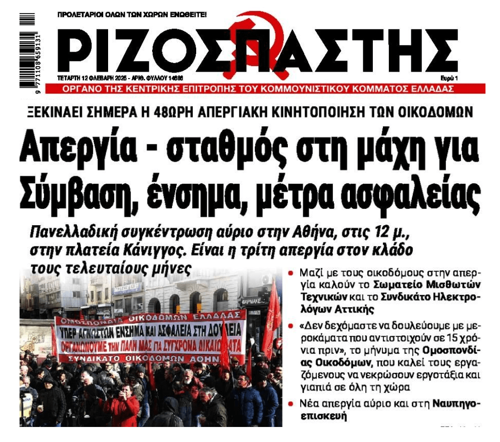 Μεγάλη απεργία των οικοδόμων