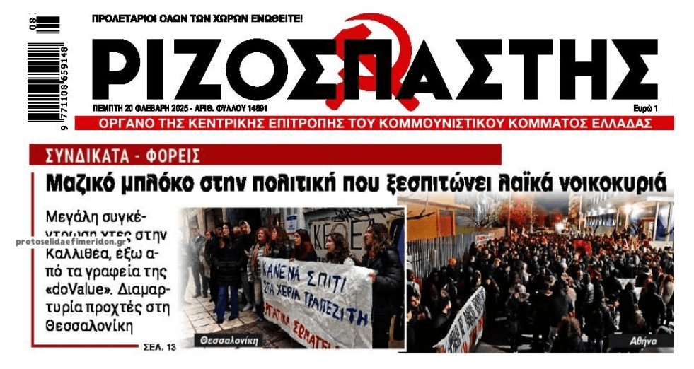 Μεγάλη κινητοποίηση χθες ενάντια στους πλειστηριασμούς