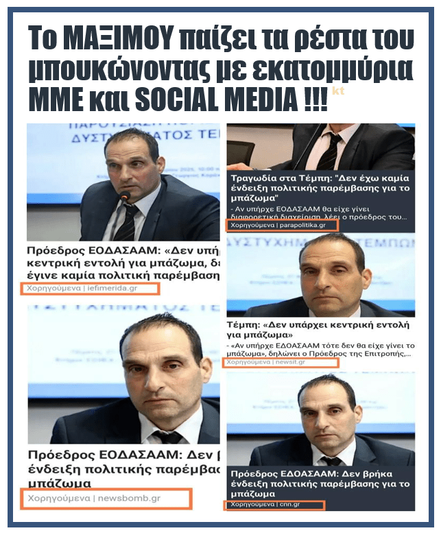 Το ΜΑΞΙΜΟΥ παίζει τα ρέστα του μπουκώνοντας με εκατομμύρια ΜΜΕ και SOCIAL MEDIA !!! 1 social3 tempi