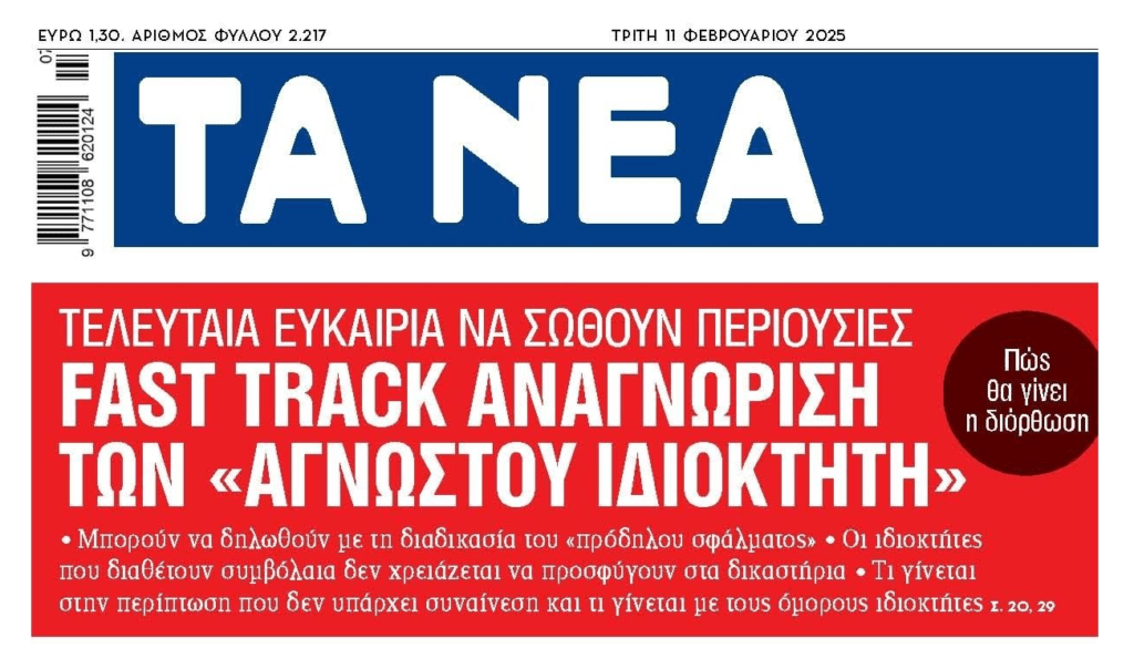 Αγνώστου ιδιοκτήτη: Τελευταία ευκαιρία να σωθούν περιουσίες