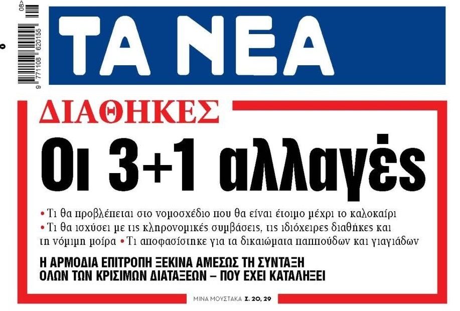 Έρχονται ριζικές αλλαγές στις διαθήκες