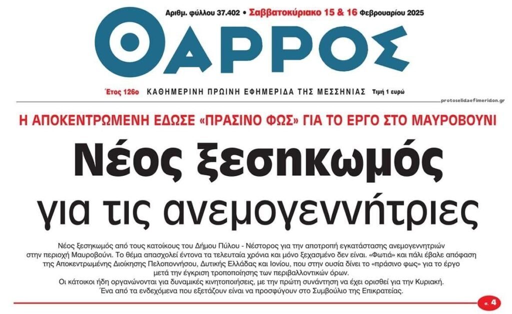 Νέος ξεσηκωμός για τις ανεμογεννήτριες!