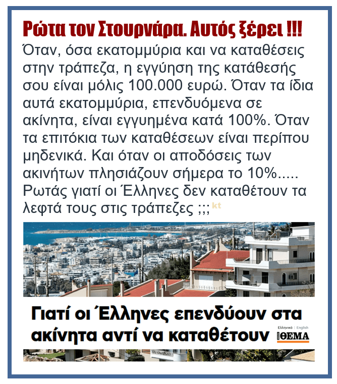Κατάλαβες τώρα γιατί οι Έλληνες δεν αφήνουν τα λεφτά τους στις τράπεζες ;;; 1 trapezes stournaras