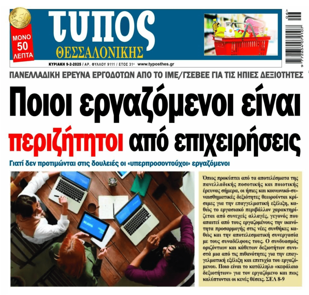 Ποιοι εργαζόμενοι είναι περιζήτητοι