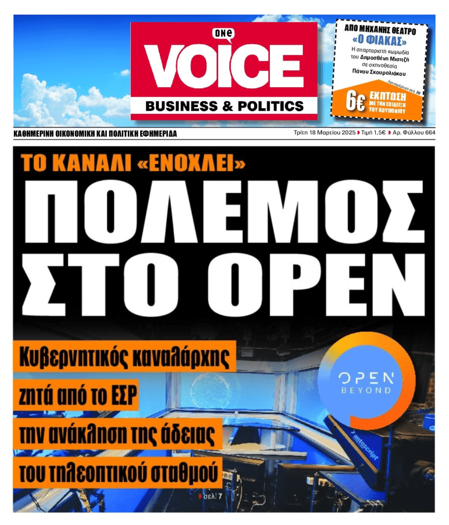 Ποιος καναλάρχης ζητά την ανάκληση της τηλεοπτικής άδειας του OPEN;;