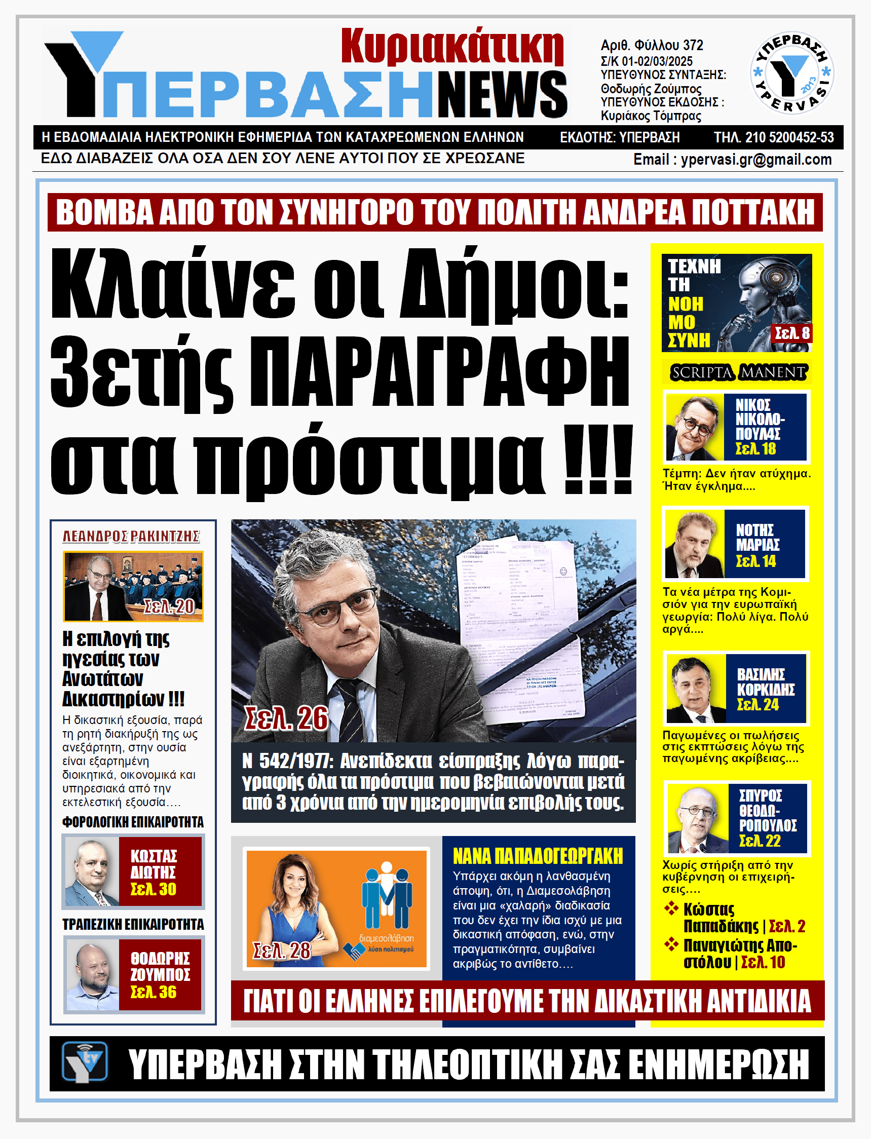 ΥΠΕΡΒΑΣΗ NEWS 02-03-2025 | Κλαίνε οι Δήμοι: 3ετής ΠΑΡΑΓΡΑΦΗ στα πρόστιμα !!!