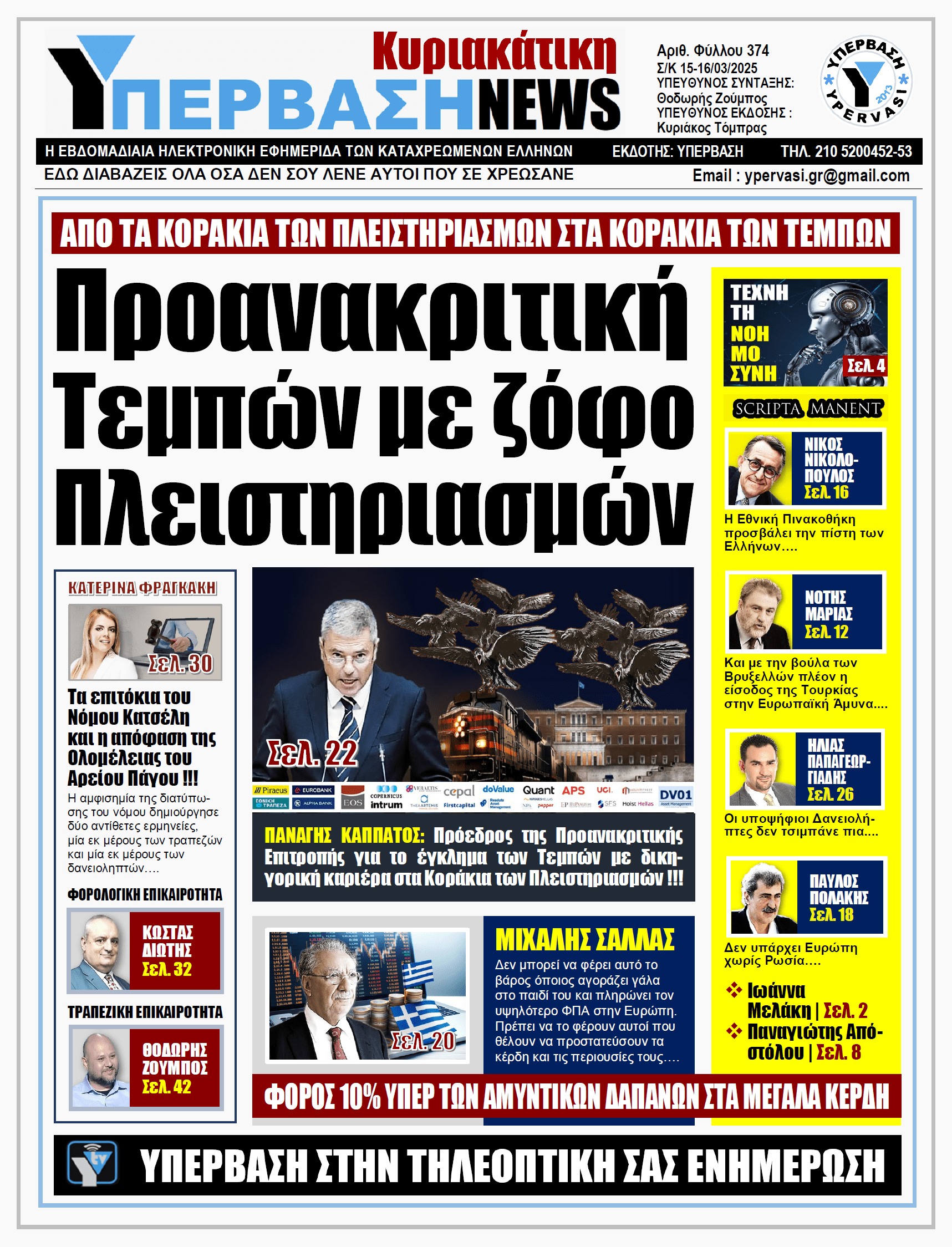 ΥΠΕΡΒΑΣΗ NEWS 16-03-2025: Προανακριτική Τεμπών με ζόφο Πλειστηριασμών