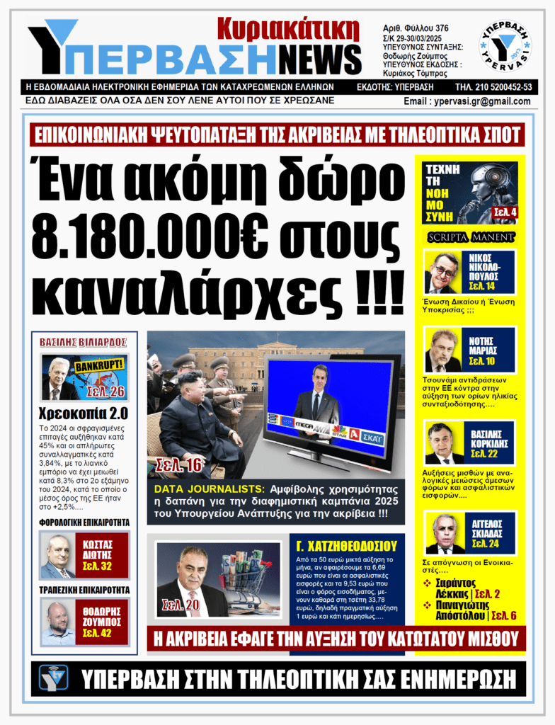 ΥΠΕΡΒΑΣΗ NEWS 30-03-2025: Ένα ακόμη δώρο 8.180.000€ στους καναλάρχες !!!