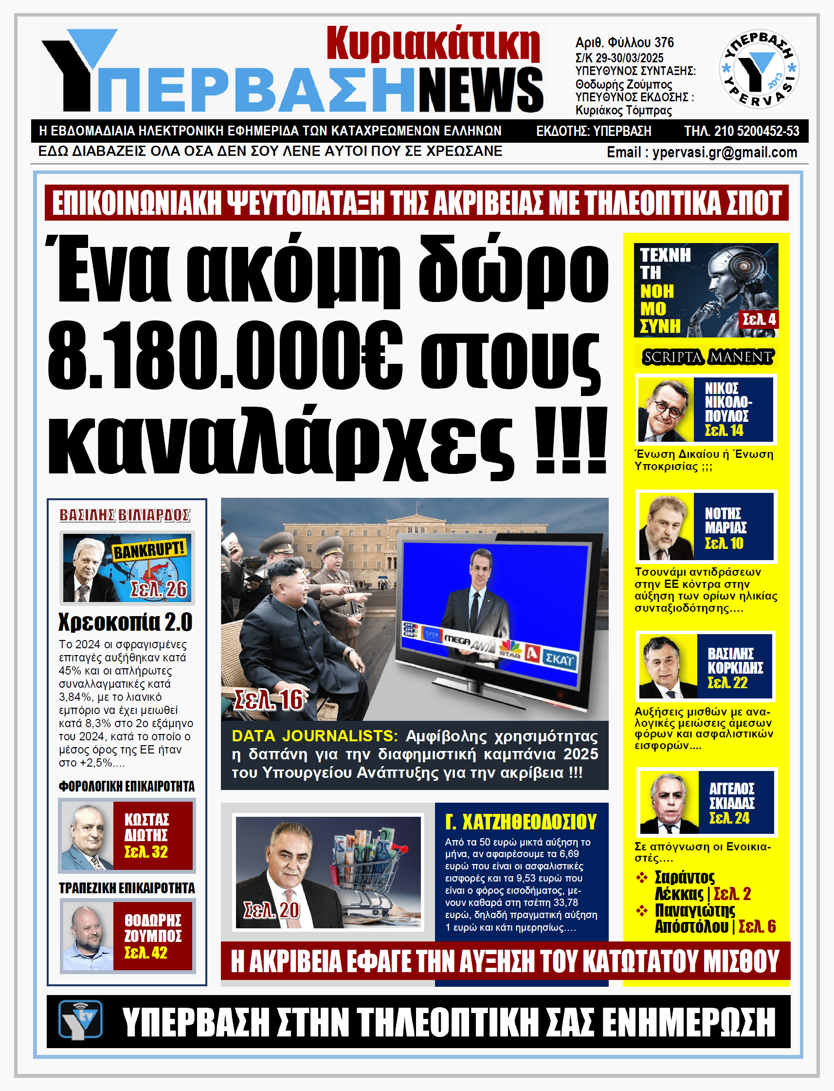 ΥΠΕΡΒΑΣΗ NEWS 30-03-2025: Ένα ακόμη δώρο 8.180.000€ στους καναλάρχες !!!