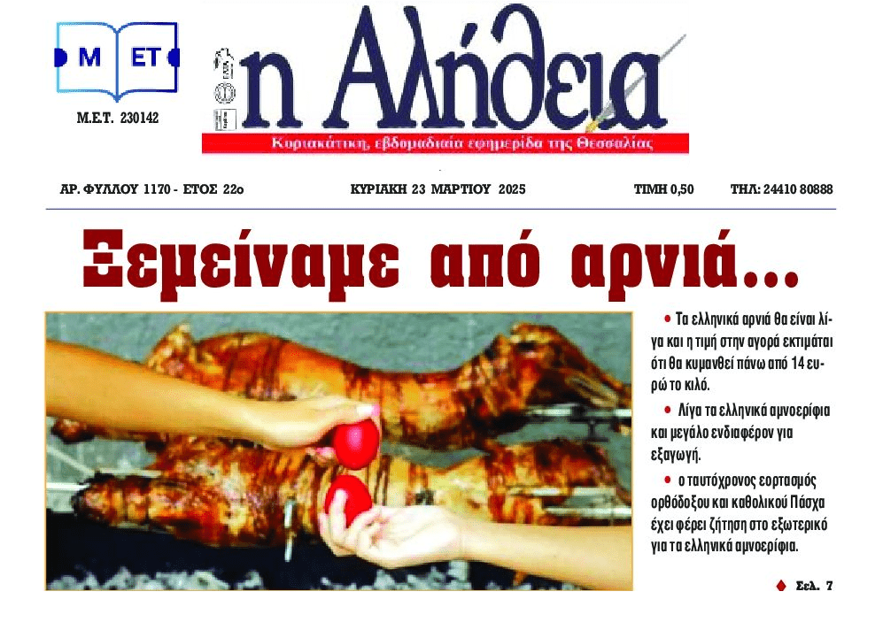 Ξεμείναμε από αρνιά…