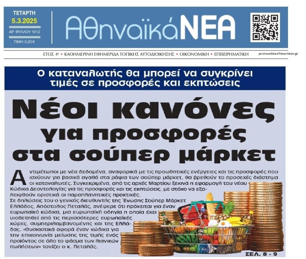 Σούπερ μάρκετ: Νέοι κανόνες για τις προσφορές
