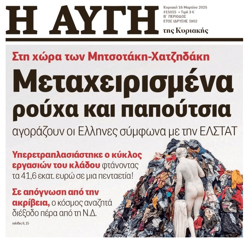 Στην Ελλάδα της “ανάπτυξης”…, οι Έλληνες ψάχνουν για μεταχειρισμένα ρούχα!